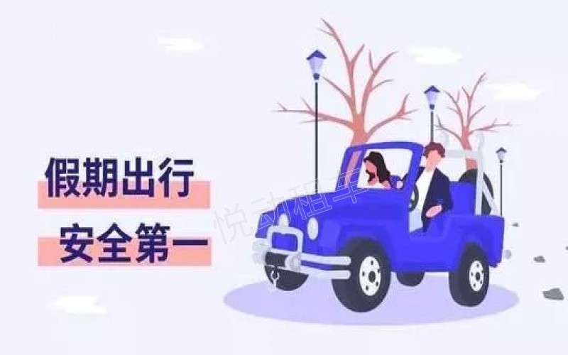 節假日出行交通安全小提示